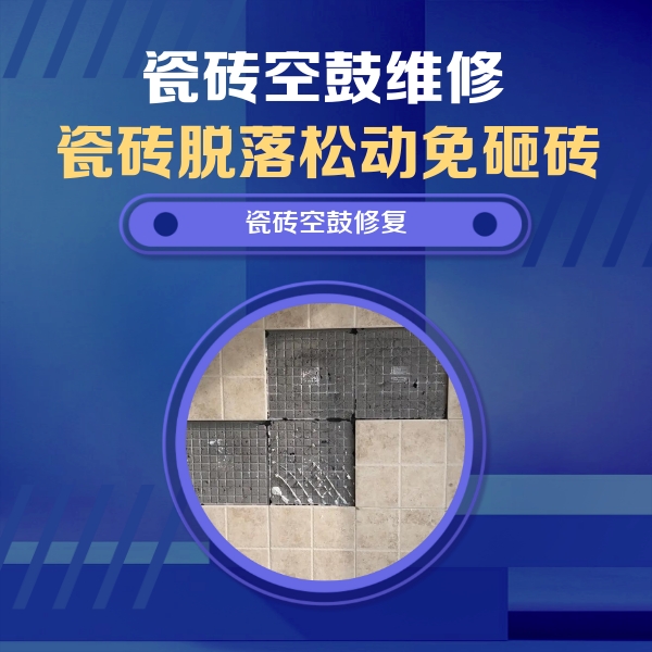 富县瓷砖空鼓维修公司分享卫生间墙面瓷砖空鼓面积较大时，如何进行注浆修补？