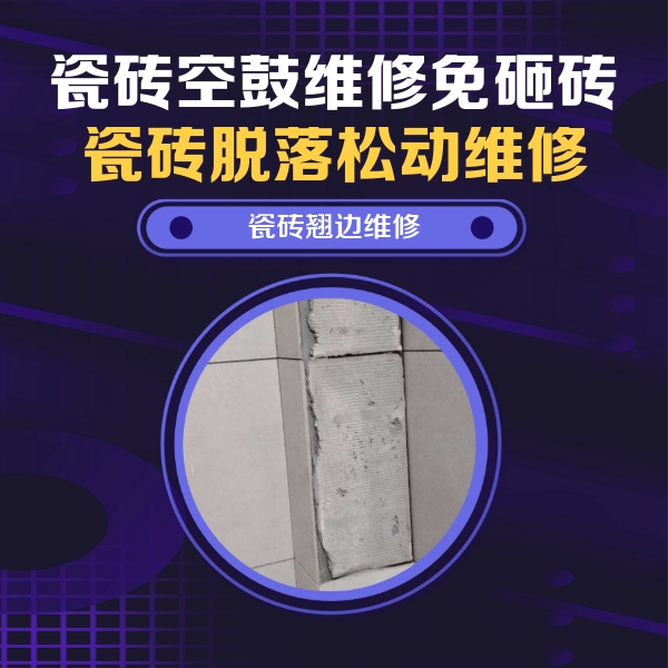 富县瓷砖空鼓维修公司分享主卧的瓷砖空鼓维修方法