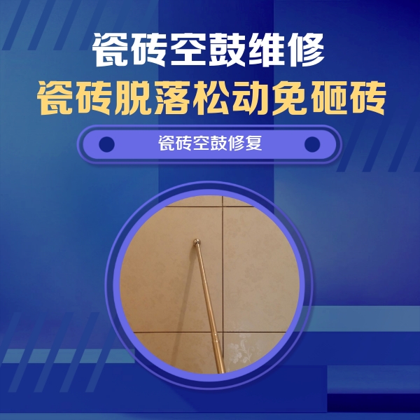 富县瓷砖空鼓维修公司分享如何判断瓷砖空鼓的面积？