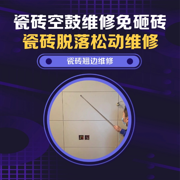 富县瓷砖空鼓维修公司分享瓷砖空鼓面积较大时，除了注浆修补还有哪些维修方法？