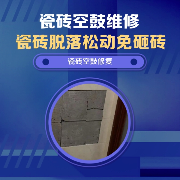 富县瓷砖空鼓维修公司分享砖缝注浆修补空鼓的注意事项有哪些？