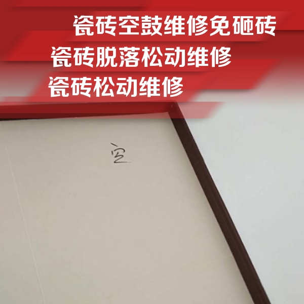 富县瓷砖空鼓维修公司分享卫生间墙面瓷砖空鼓