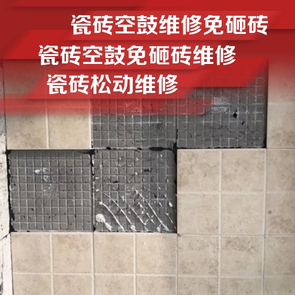 富县瓷砖空鼓维修公司分享地砖空鼓维修的知识