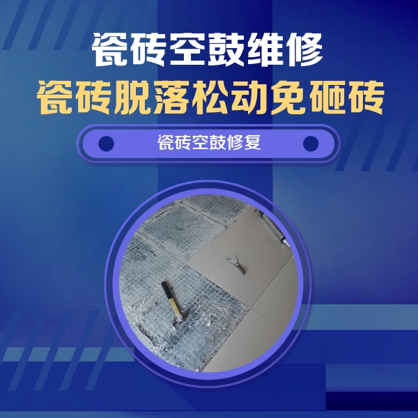 富县瓷砖空鼓维修公司分享瓷砖松动维修的方法