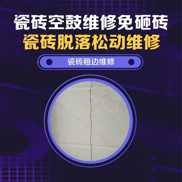 富县瓷砖空鼓维修公司分享砖缝注浆修补空鼓的具体操作步骤是什么