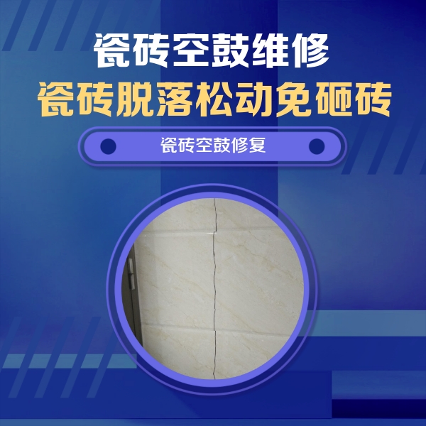 富县瓷砖空鼓维修公司分享瓷砖空鼓面积较大时，除了注浆修补还有哪些维修方法？